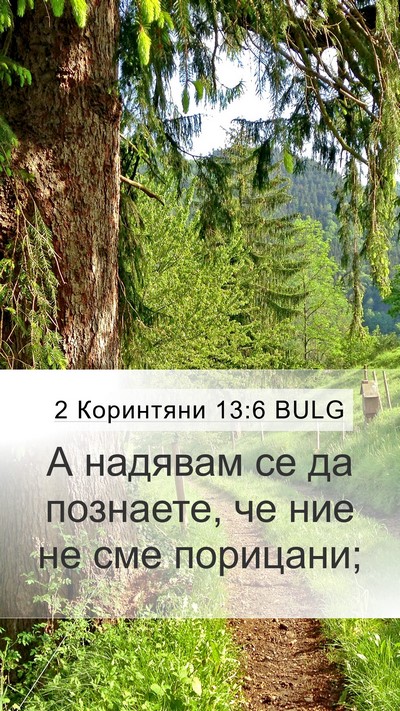 2 Коринтяни 13:6 BULG Bible Verse Image