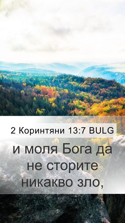 2 Коринтяни 13:7 BULG Mobile Phone Wallpaper - и моля Бога да не сторите - Mobile Bible Verse Wallpaper