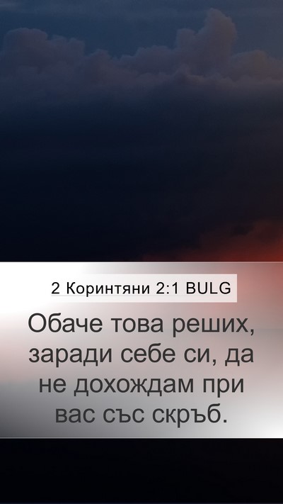 2 Коринтяни 2:1 BULG Bible Verse Image