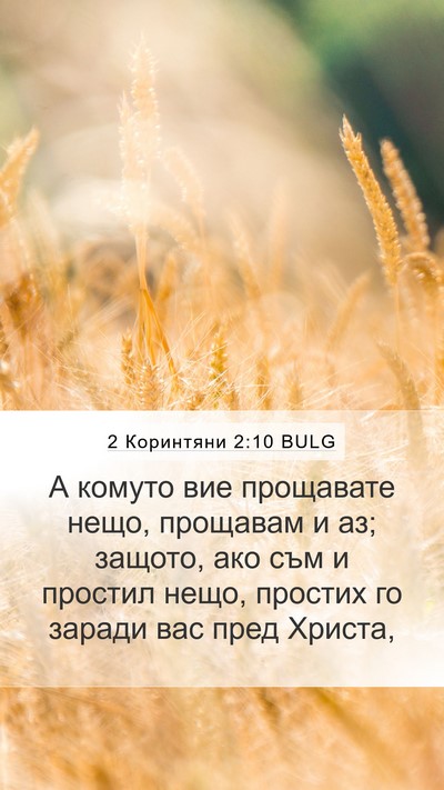 2 Коринтяни 2:10 BULG Bible Verse Image