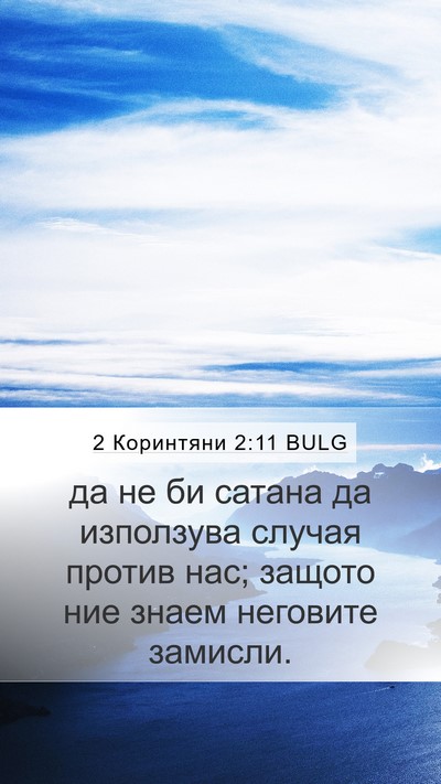 2 Коринтяни 2:11 BULG Bible Verse Image