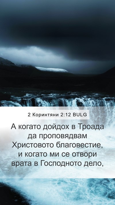 2 Коринтяни 2:12 BULG Bible Verse Image