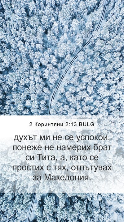 2 Коринтяни 2:13 BULG Bible Verse Image