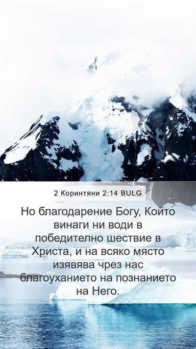 2 Коринтяни 2:14 BULG Bible Verse Image