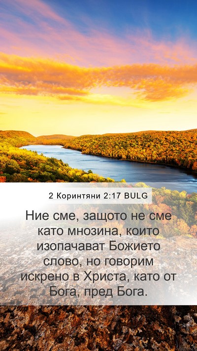 2 Коринтяни 2:17 BULG Bible Verse Image