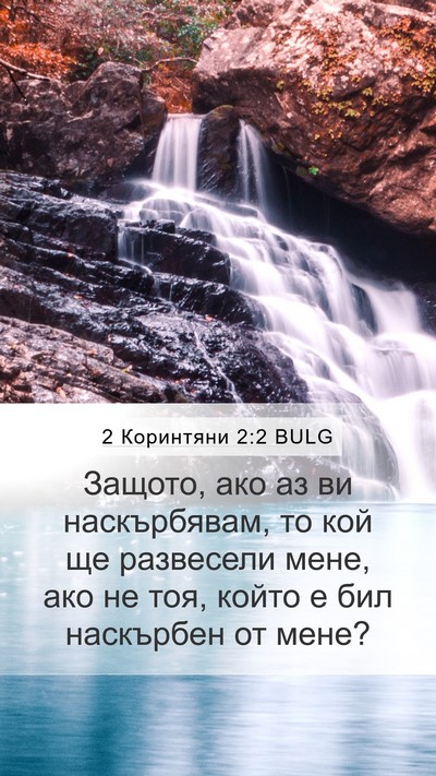 2 Коринтяни 2:2 BULG Bible Verse Image