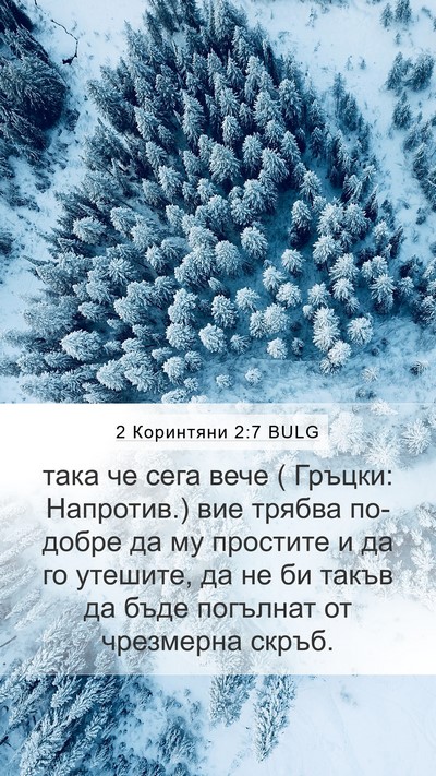 2 Коринтяни 2:7 BULG Bible Verse Image