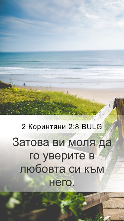 2 Коринтяни 2:8 BULG Mobile Phone Wallpaper - Затова ви моля да го - Mobile Bible Verse Wallpaper