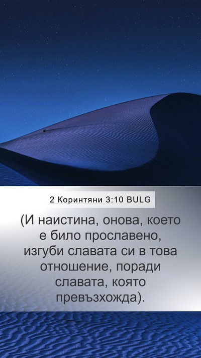 2 Коринтяни 3:10 BULG Mobile Phone Wallpaper - (И наистина, онова, което е - Mobile Bible Verse Wallpaper