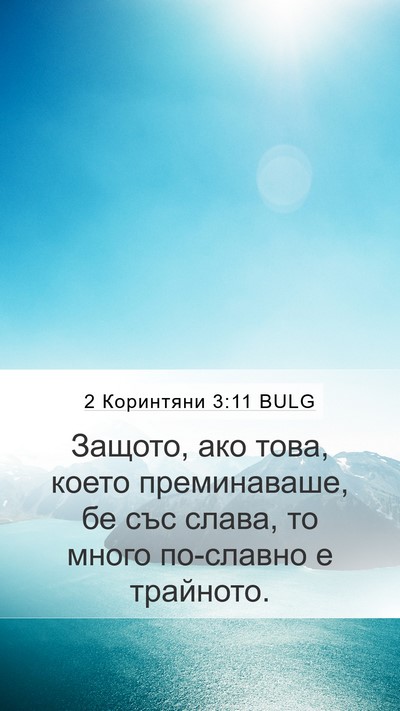 2 Коринтяни 3:11 BULG Mobile Phone Wallpaper - Защото, ако това, което - Mobile Bible Verse Wallpaper