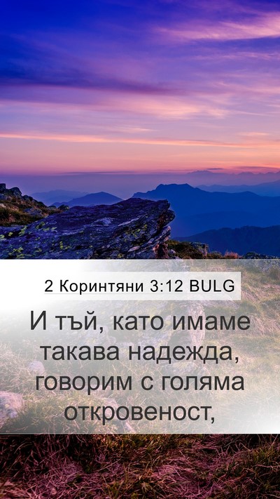 2 Коринтяни 3:12 BULG Bible Verse Image