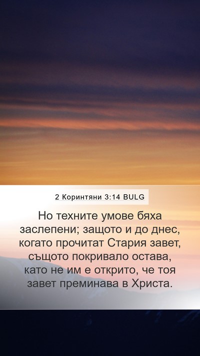 2 Коринтяни 3:14 BULG Bible Verse Image