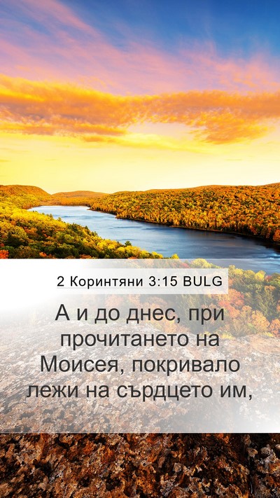2 Коринтяни 3:15 BULG Bible Verse Image