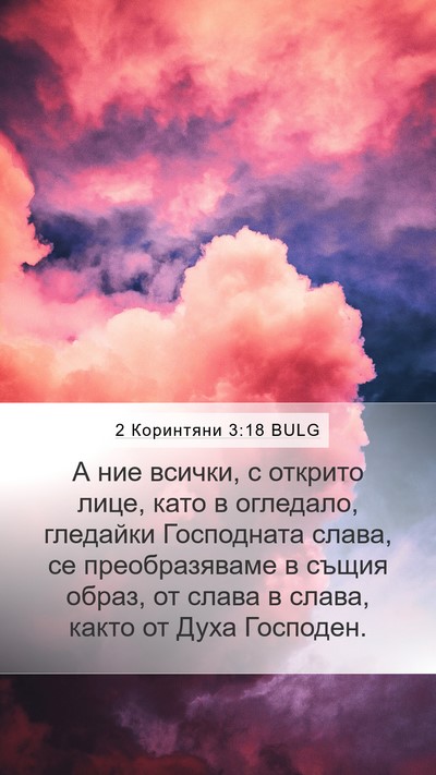 2 Коринтяни 3:18 BULG Bible Verse Image
