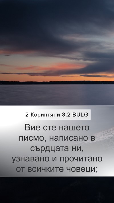 2 Коринтяни 3:2 BULG Bible Verse Image