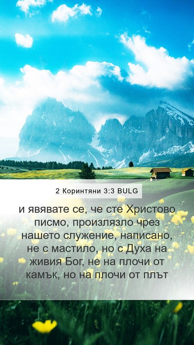2 Коринтяни 3:3 BULG Bible Verse Image