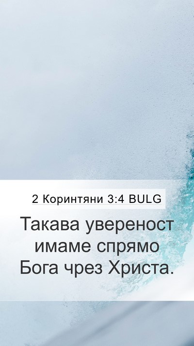 2 Коринтяни 3:4 BULG Bible Verse Image