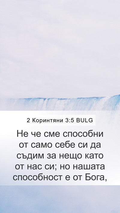 2 Коринтяни 3:5 BULG Bible Verse Image