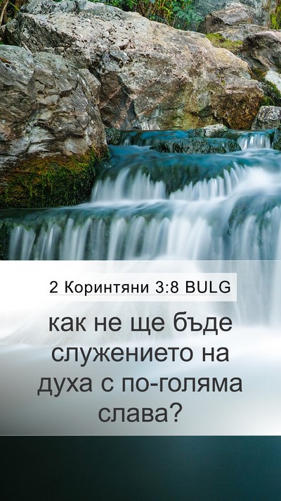 2 Коринтяни 3:8 BULG Mobile Phone Wallpaper - как не ще бъде служението - Mobile Bible Verse Wallpaper