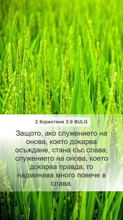 2 Коринтяни 3:9 BULG Bible Verse Image