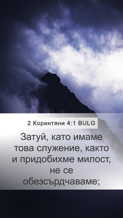 2 Коринтяни 4:1 BULG Bible Verse Image