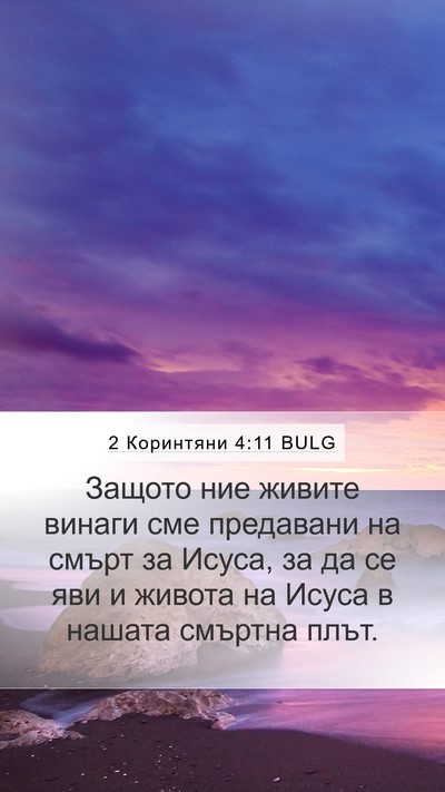 2 Коринтяни 4:11 BULG Bible Verse Image