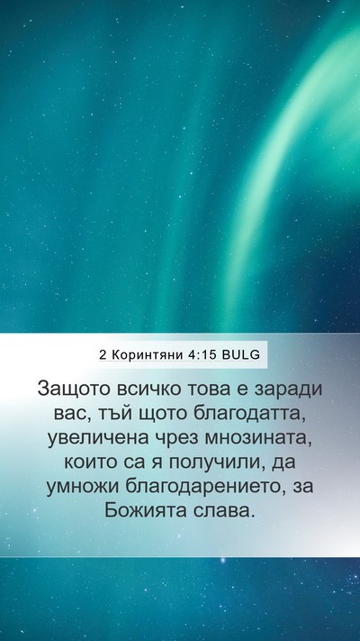 2 Коринтяни 4:15 BULG Bible Verse Image