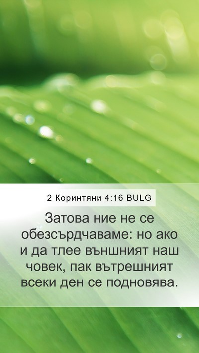 2 Коринтяни 4:16 BULG Bible Verse Image