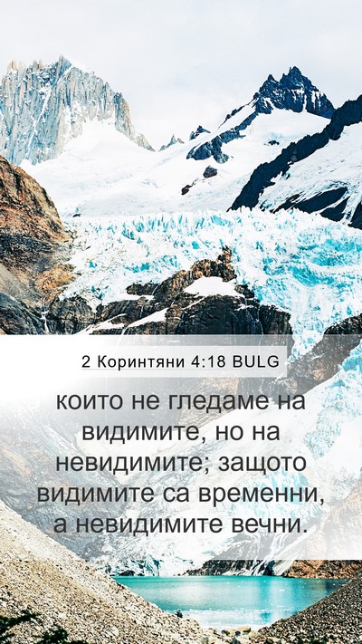 2 Коринтяни 4:18 BULG Bible Verse Image