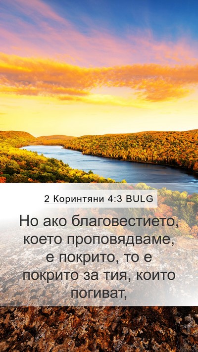 2 Коринтяни 4:3 BULG Bible Verse Image