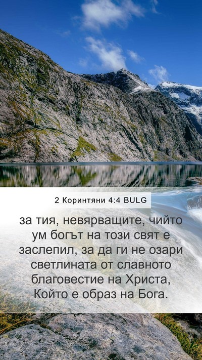2 Коринтяни 4:4 BULG Bible Verse Image