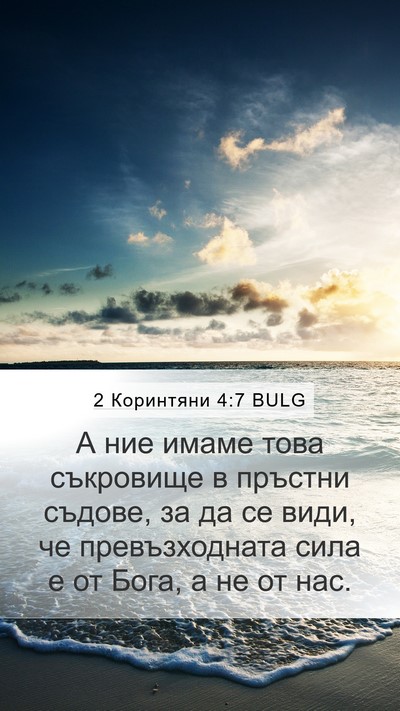 2 Коринтяни 4:7 BULG Bible Verse Image