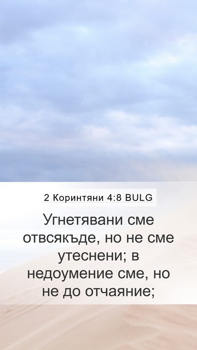 2 Коринтяни 4:8 BULG Bible Verse Image