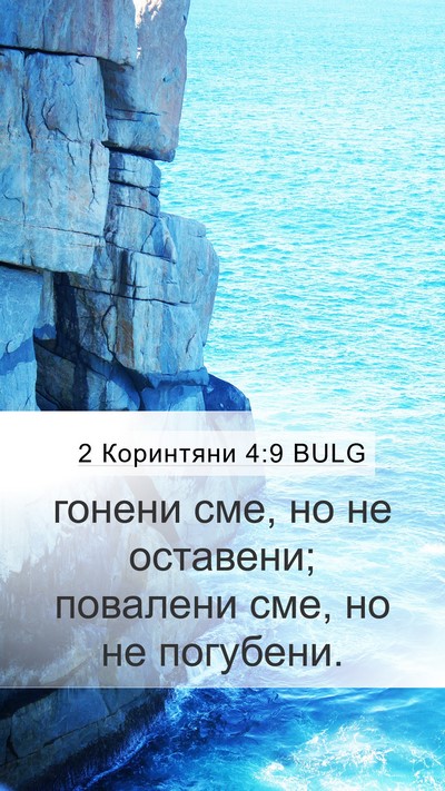2 Коринтяни 4:9 BULG Bible Verse Image