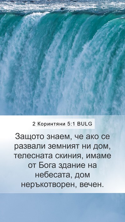 2 Коринтяни 5:1 BULG Bible Verse Image