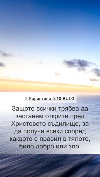 2 Коринтяни 5:10 BULG Bible Verse Image