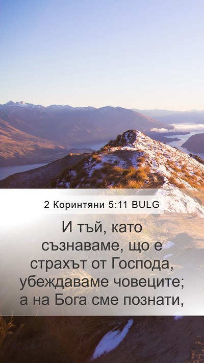 2 Коринтяни 5:11 BULG Bible Verse Image