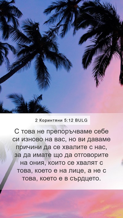2 Коринтяни 5:12 BULG Bible Verse Image