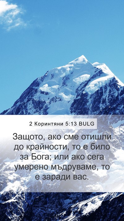 2 Коринтяни 5:13 BULG Bible Verse Image