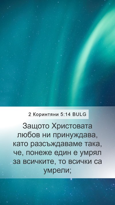 2 Коринтяни 5:14 BULG Bible Verse Image