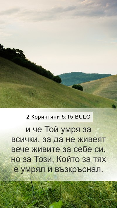 2 Коринтяни 5:15 BULG Bible Verse Image