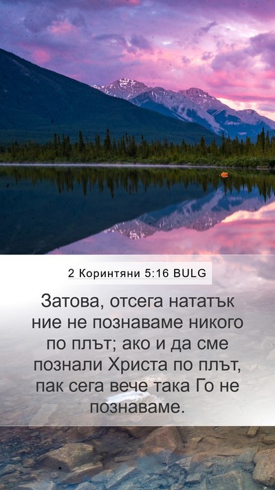 2 Коринтяни 5:16 BULG Bible Verse Image