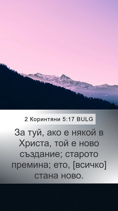 2 Коринтяни 5:17 BULG Bible Verse Image