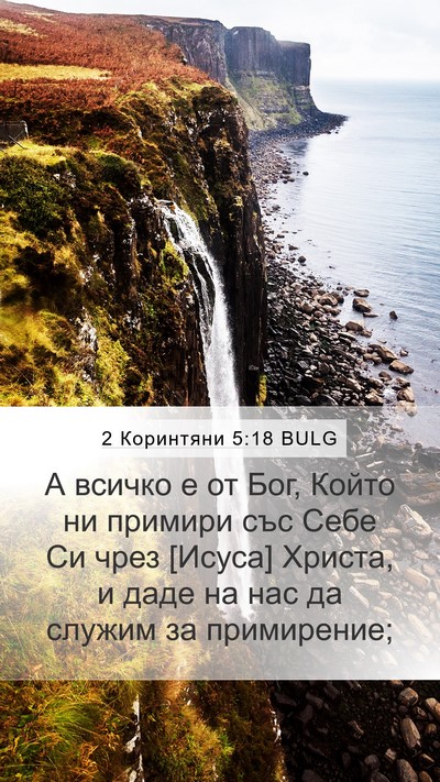 2 Коринтяни 5:18 BULG Bible Verse Image