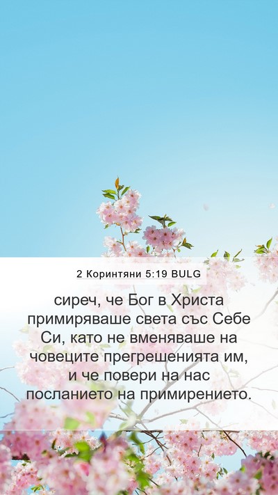 2 Коринтяни 5:19 BULG Bible Verse Image