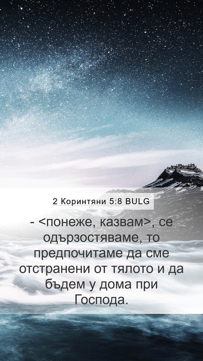 2 Коринтяни 5:8 BULG Bible Verse Image