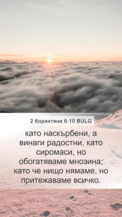2 Коринтяни 6:10 BULG Bible Verse Image