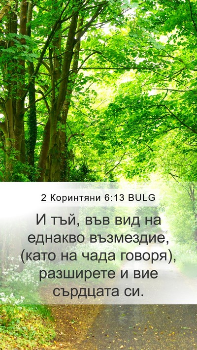 2 Коринтяни 6:13 BULG Mobile Phone Wallpaper - И тъй, във вид на еднакво - Mobile Bible Verse Wallpaper