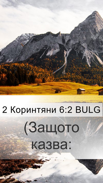 2 Коринтяни 6:2 BULG Bible Verse Image