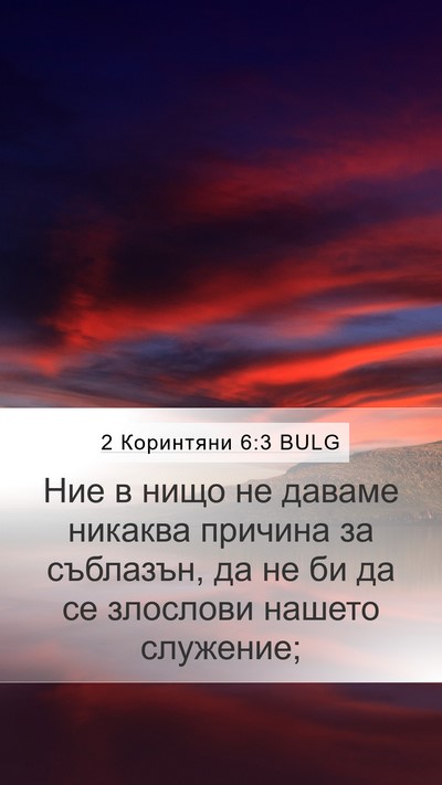 2 Коринтяни 6:3 BULG Bible Verse Image